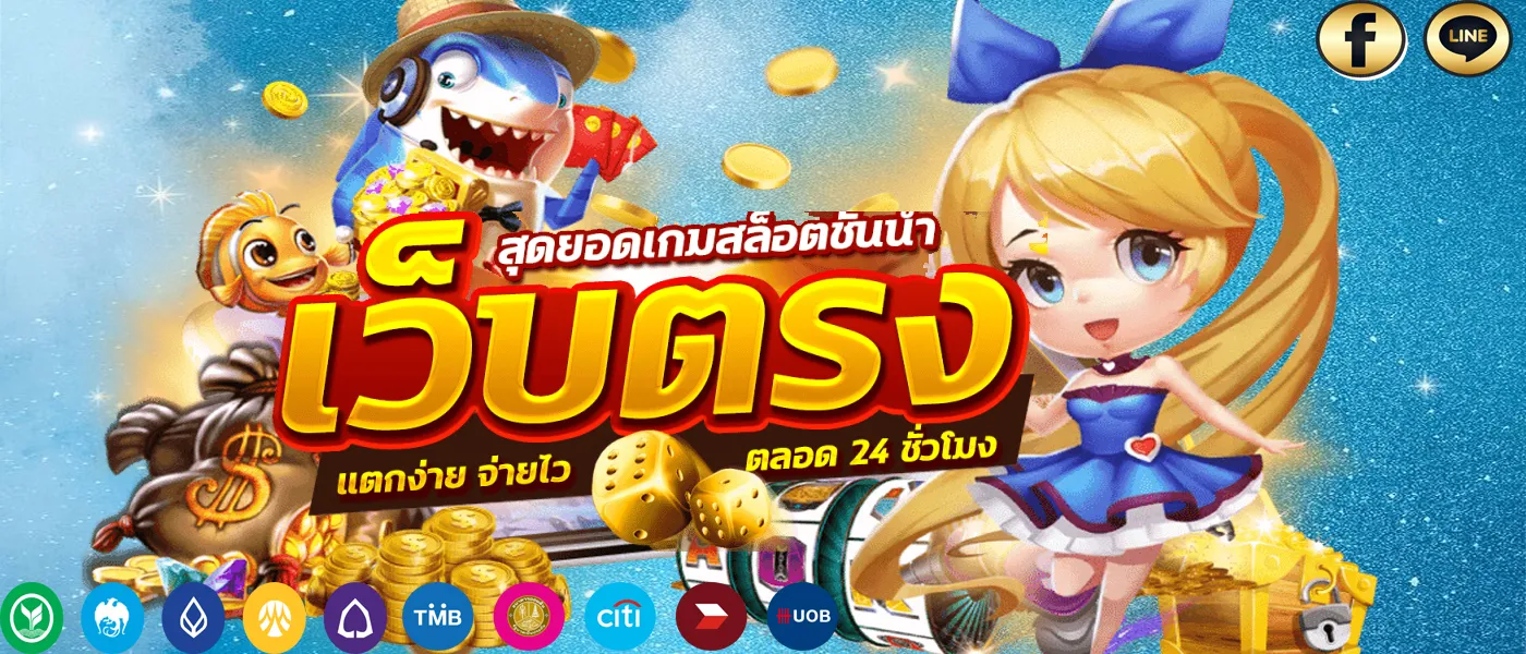 สล็อตเว็บตรง แตกง่าย ไม่ล็อคยูส