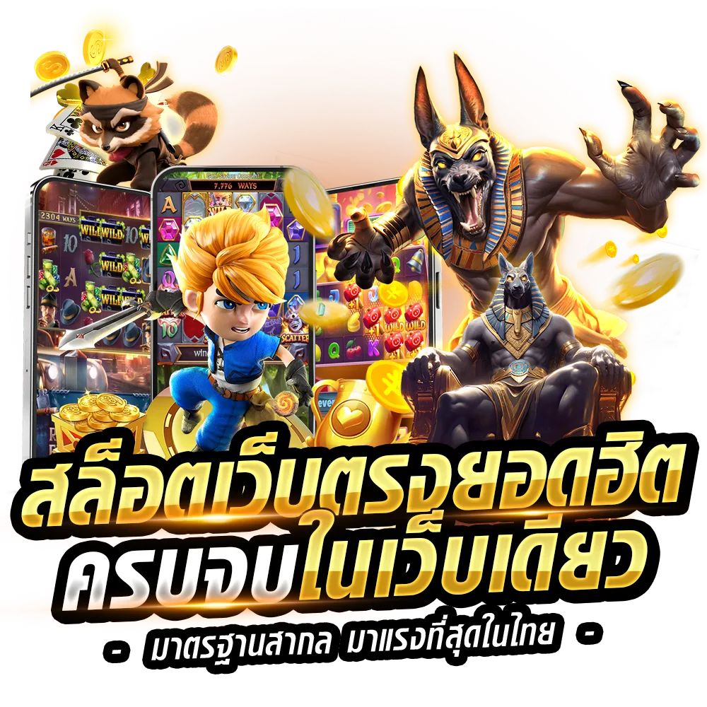สล็อตเว็บตรง แตกง่าย ไม่ล็อคยูส